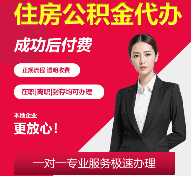 尖山住房公积金代办